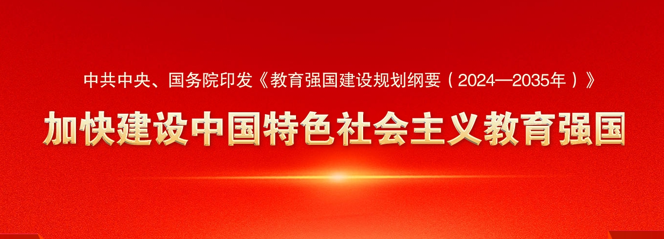 中共中央、国务院印发《教育强国建设规划纲要（2024—2035年）》