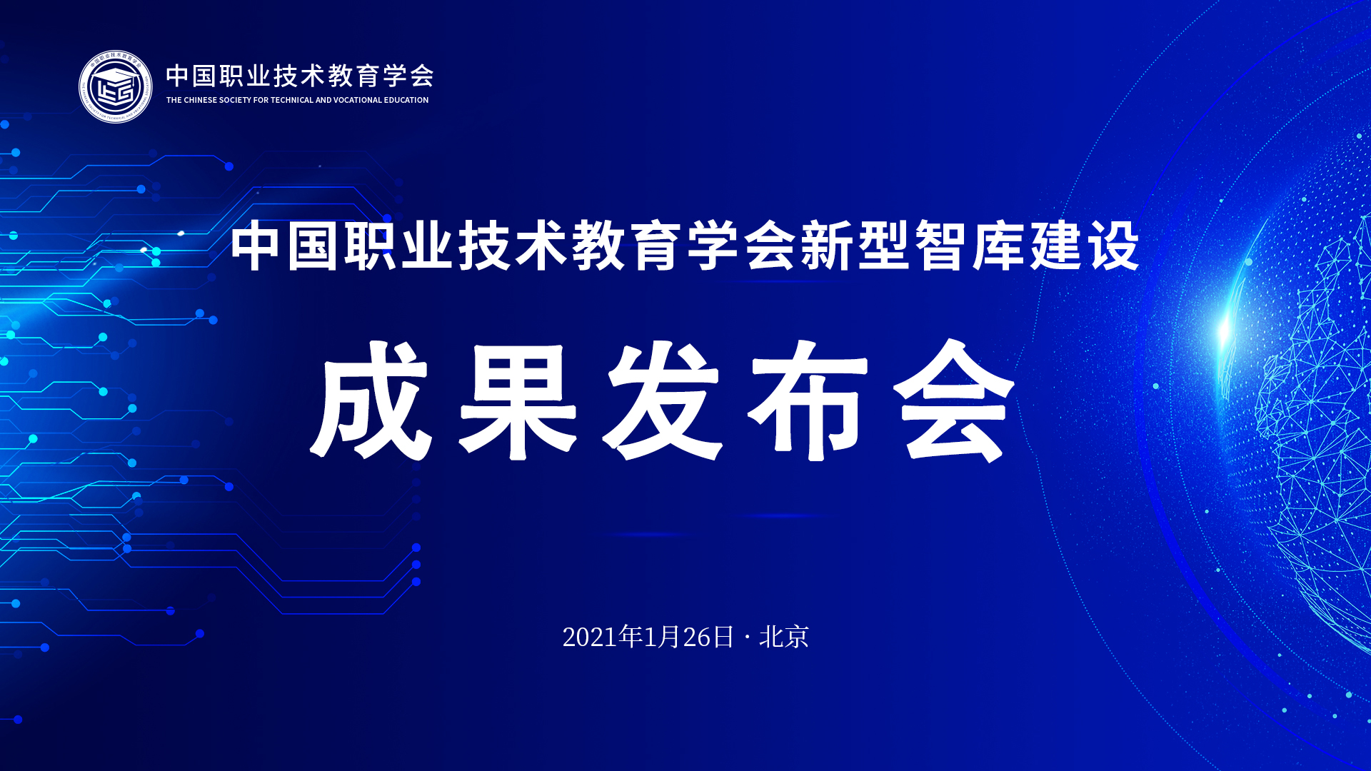 中国职业技术教育学会新型智库建设成果发布会