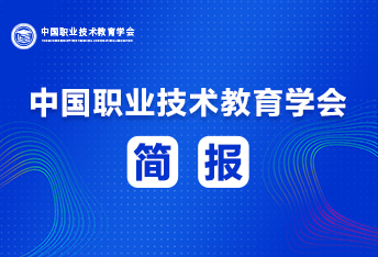 中国职业技术教育学会2022年简报