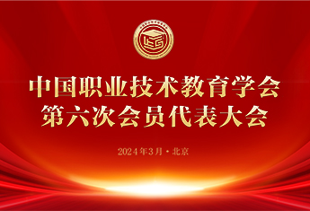 中国职业技术教育学会第六次会员代表大会