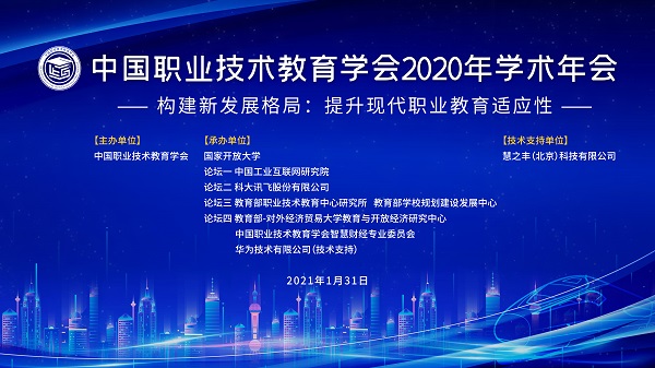 中国职业技术教育学会2020年学术年会